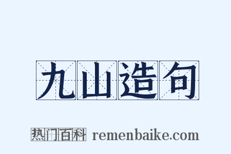 九山造句是什么意思的图片